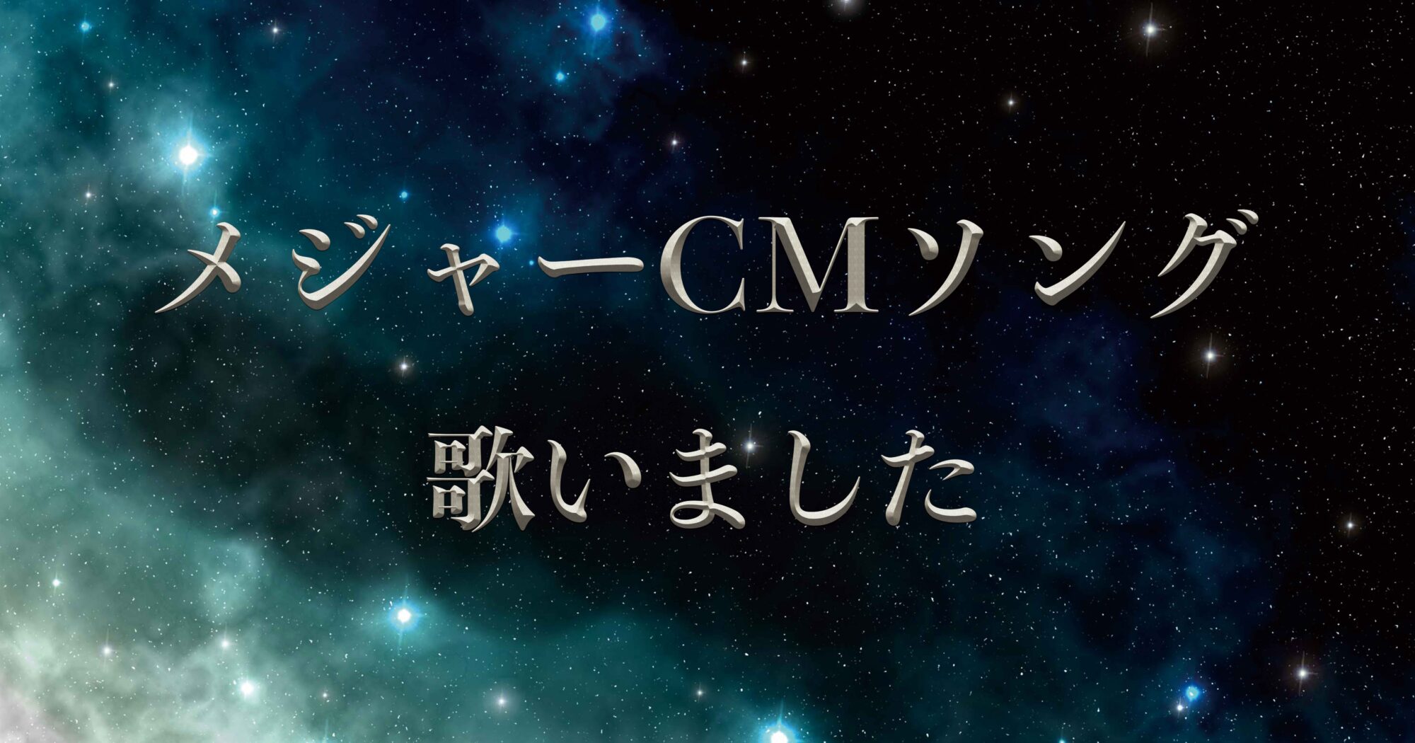 メジャーcm曲歌唱 サントリー天然水スパークリング贅沢しぼり Maguma Studios