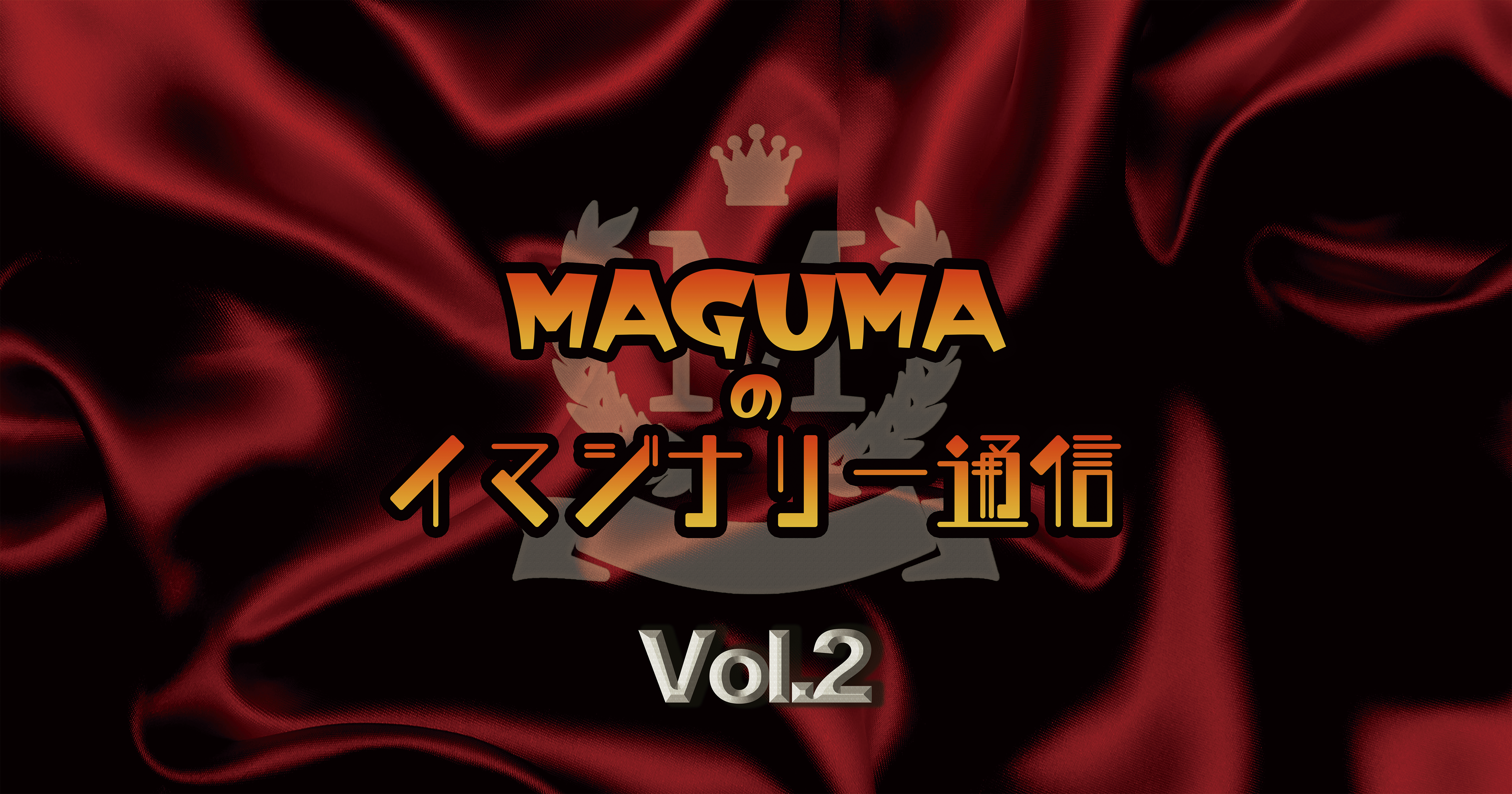 新しいチャンネルに向けての計画が始動しました Maguma Studios